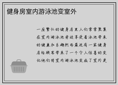 健身房室内游泳池变室外
