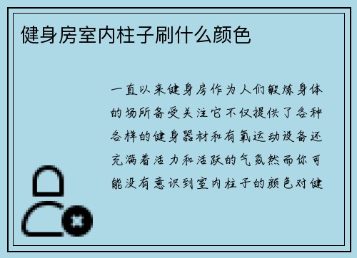 健身房室内柱子刷什么颜色