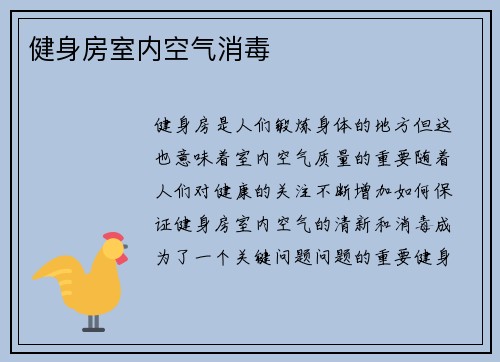 健身房室内空气消毒