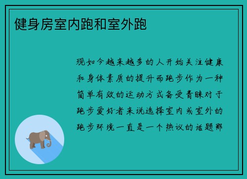 健身房室内跑和室外跑