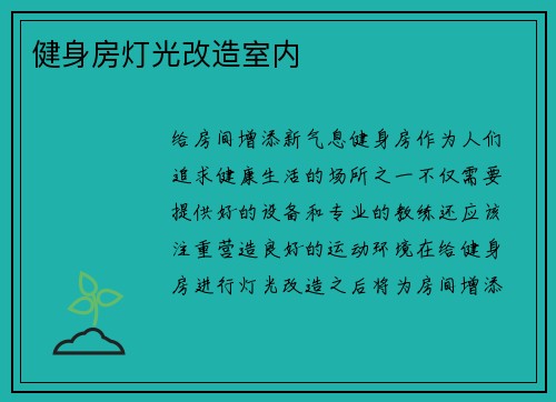 健身房灯光改造室内