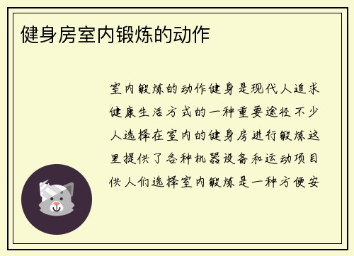 健身房室内锻炼的动作