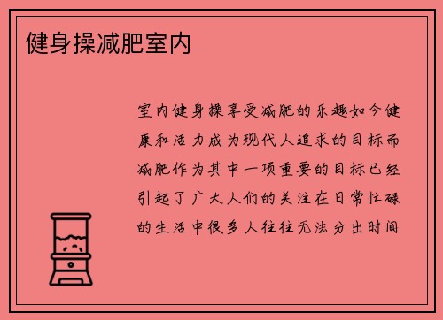 健身操减肥室内