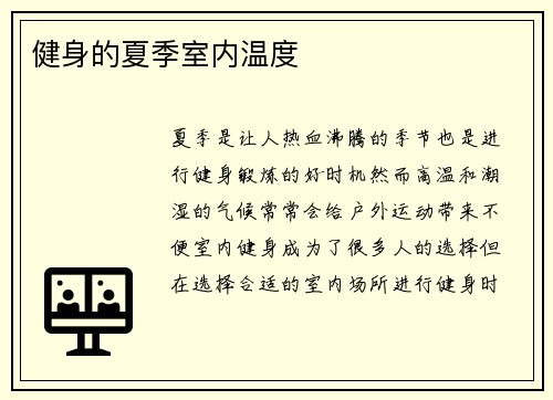 健身的夏季室内温度