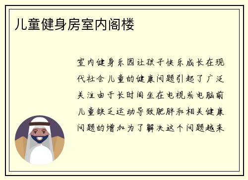 儿童健身房室内阁楼