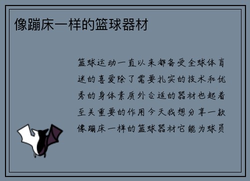 像蹦床一样的篮球器材