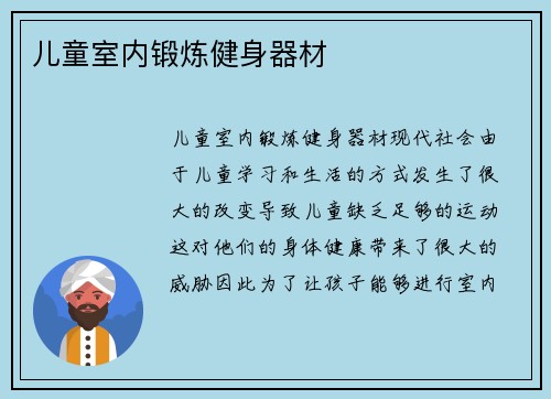 儿童室内锻炼健身器材