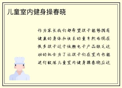 儿童室内健身操春晓
