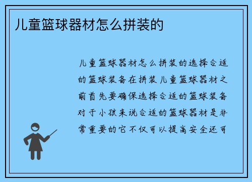 儿童篮球器材怎么拼装的