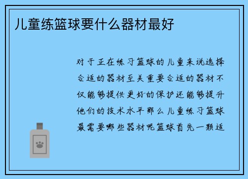 儿童练篮球要什么器材最好