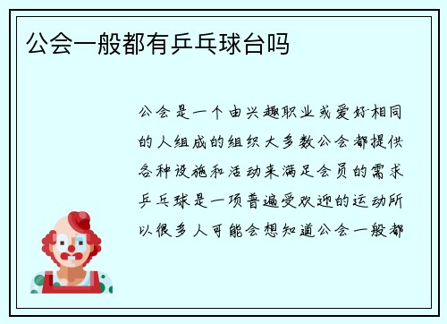 公会一般都有乒乓球台吗