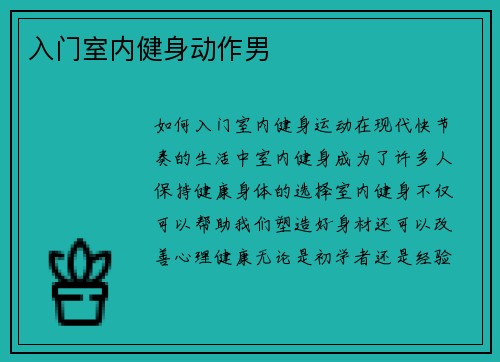 入门室内健身动作男