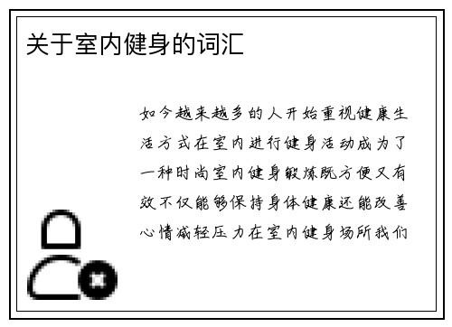 关于室内健身的词汇