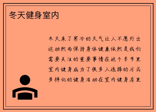 冬天健身室内
