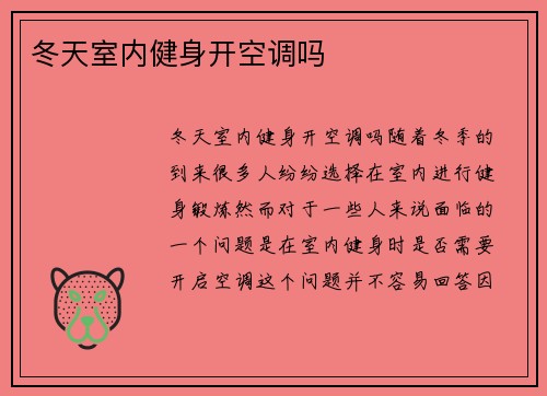冬天室内健身开空调吗