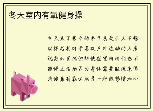 冬天室内有氧健身操