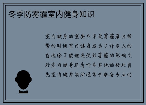 冬季防雾霾室内健身知识