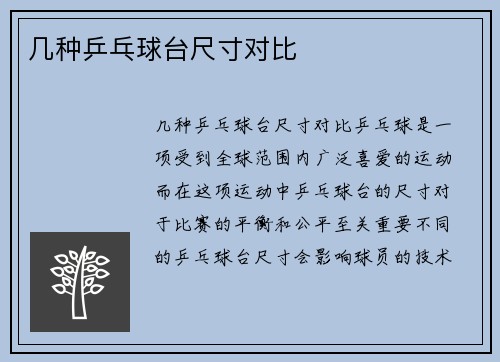 几种乒乓球台尺寸对比