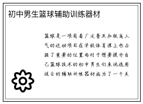初中男生篮球辅助训练器材