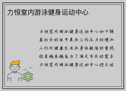 力恒室内游泳健身运动中心