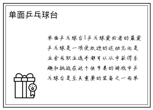单面乒乓球台
