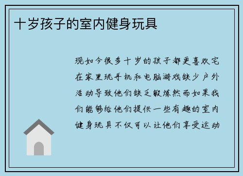 十岁孩子的室内健身玩具