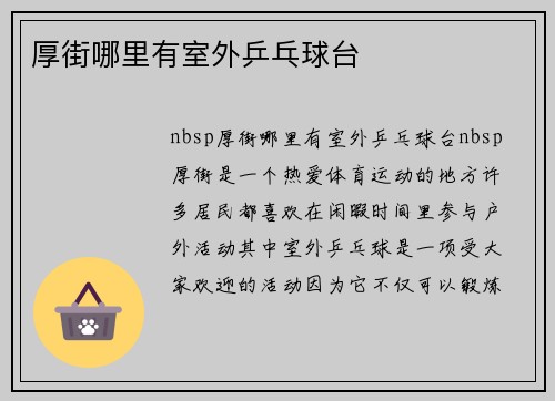 厚街哪里有室外乒乓球台