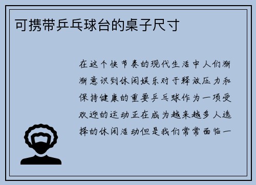 可携带乒乓球台的桌子尺寸