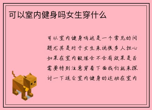 可以室内健身吗女生穿什么