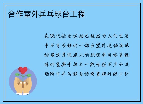 合作室外乒乓球台工程