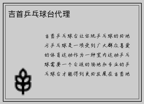 吉首乒乓球台代理