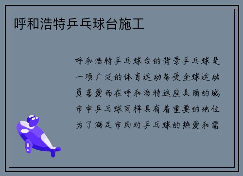 呼和浩特乒乓球台施工