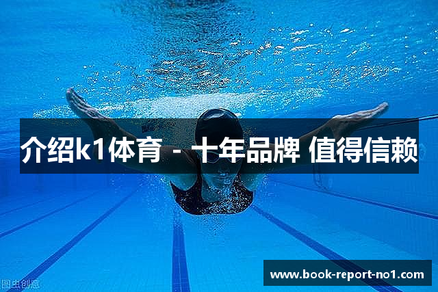 介绍k1体育 - 十年品牌 值得信赖